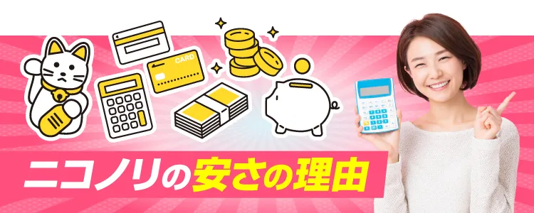ニコノリの安さの理由