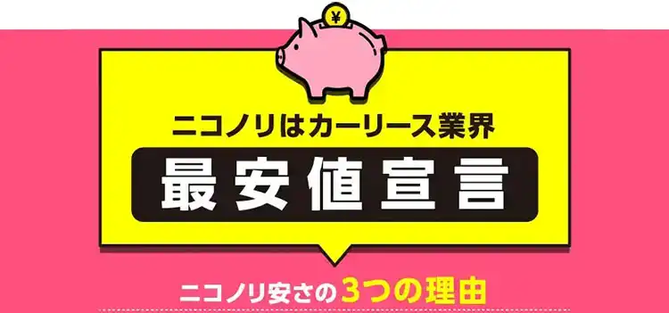 ニコノリはカーリース業界「最安値宣言」ニコノリ安さの3つの理由