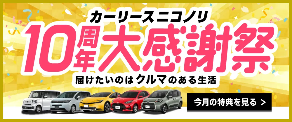 カーリースニコノリ10周年大感謝祭　今月の特典を見る