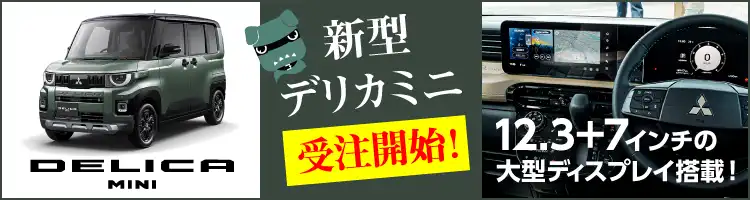 新型デリカミニ受注開始