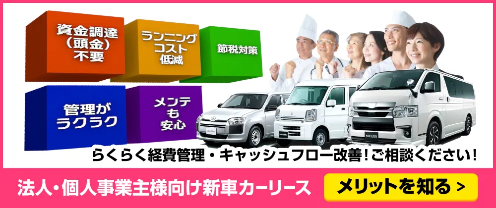 法人・個人事業主様向け新車カーリース　資金調達不要・ランニングコスト低減・節税対策・管理がラクラク・メンテも安心　らくらく経費管理・キャッシュフロー改善！ご相談ください！