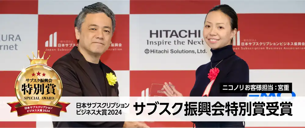 ニコノリは日本サブスクリプションビジネス大賞2024で「サブスク振興会特別賞」を受賞しました