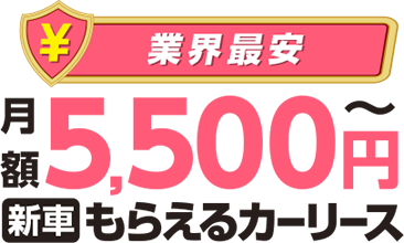 業界最安 月額5,500円~新車もらえるカーリース