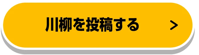 川柳を投稿する