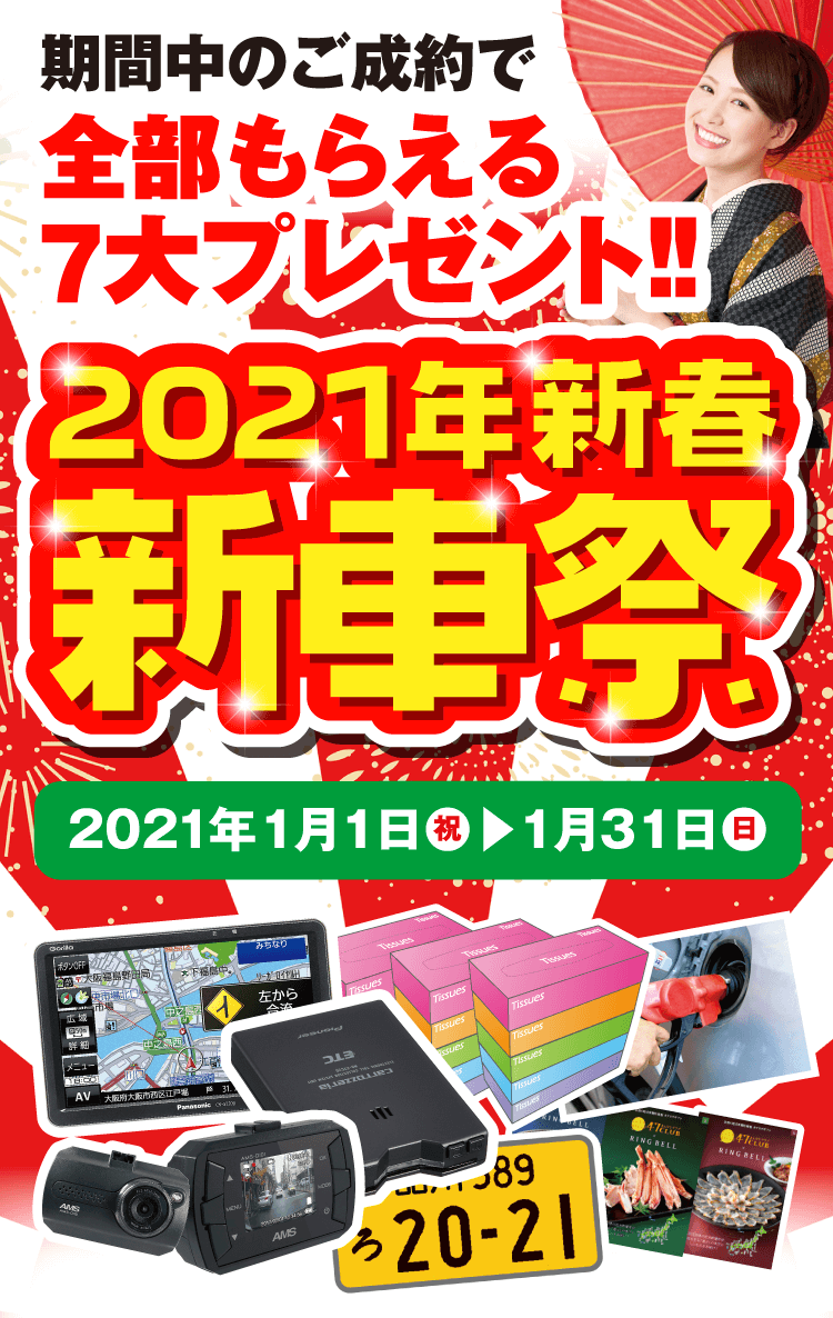 期間中のご成約で全部もらえる7大プレゼント！！2021年新春新車祭　2021年1月1日（祝）～1月31日（日）