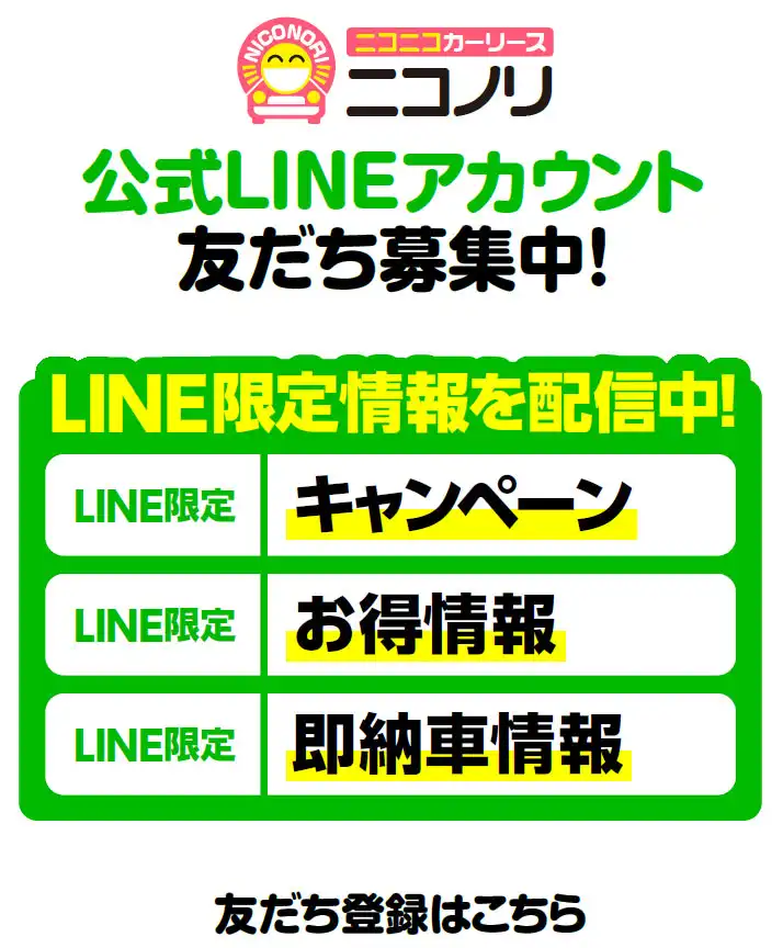 ニコノリ　公式LINEアカウント　友だち募集中！LINE限定情報を配信中！　友だち登録はこちら