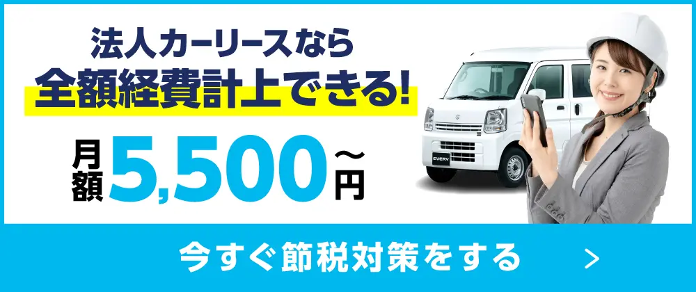 法人カーリースなら全額経費計上できる！月額5,500円～　今すぐ節税対策をする
