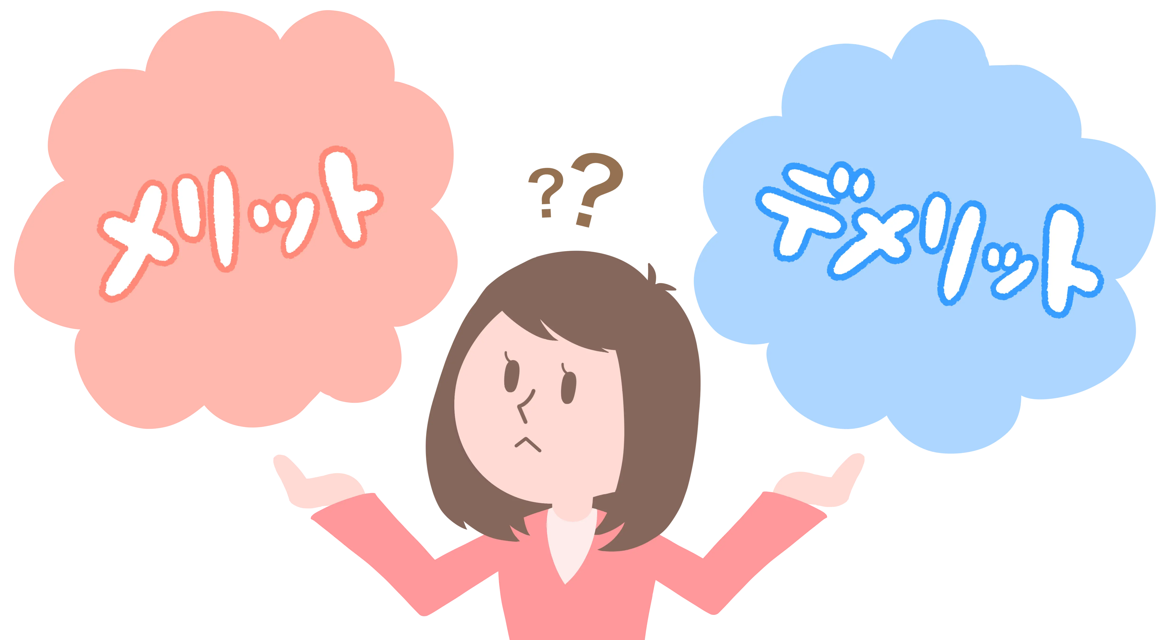 メリットデメリット