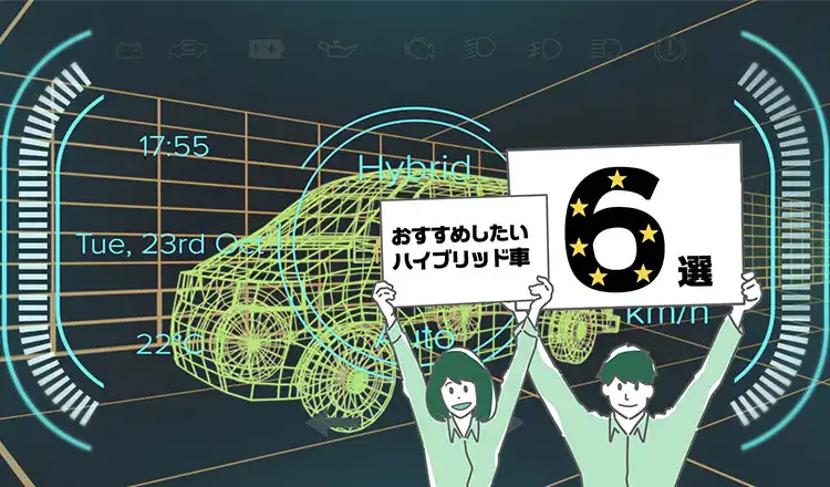 EVが増えてきたいまだからこそ、おすすめしたいハイブリッド車6選