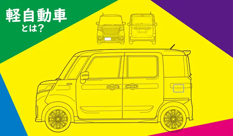 いまさら訊けない素朴なギモンその1 軽自動車とはどんな車？おすすめの車種も紹介！
