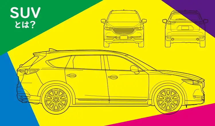 いまさら訊けない素朴なギモンその2 SUVとはどんな車？おすすめの車種も紹介

