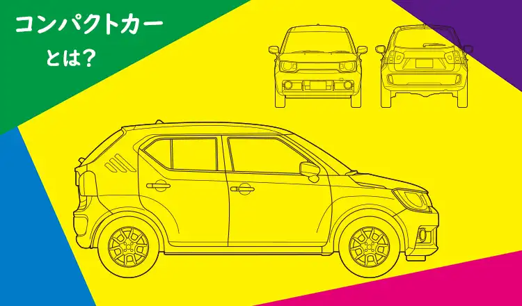 いまさら訊けない素朴なギモンその3 コンパクトカーってどんな車？おすすめの車種も紹介！


