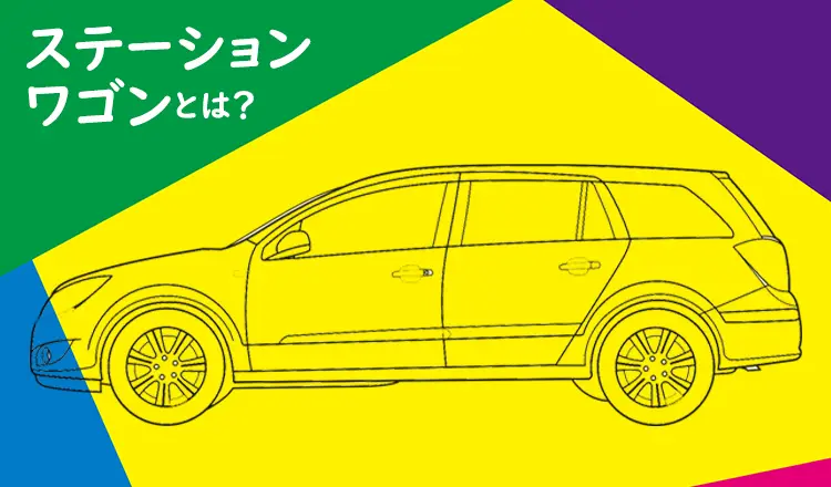 いまさら訊けない素朴なギモンその7 ステーションワゴンってどんな車？おすすめの車種も紹介！
