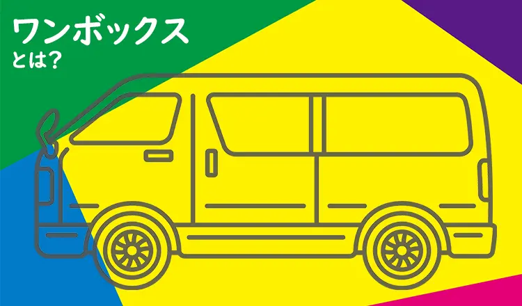 いまさら訊けない素朴なギモンその8 ワンボックスってどんな車？おすすめの車種も紹介！
