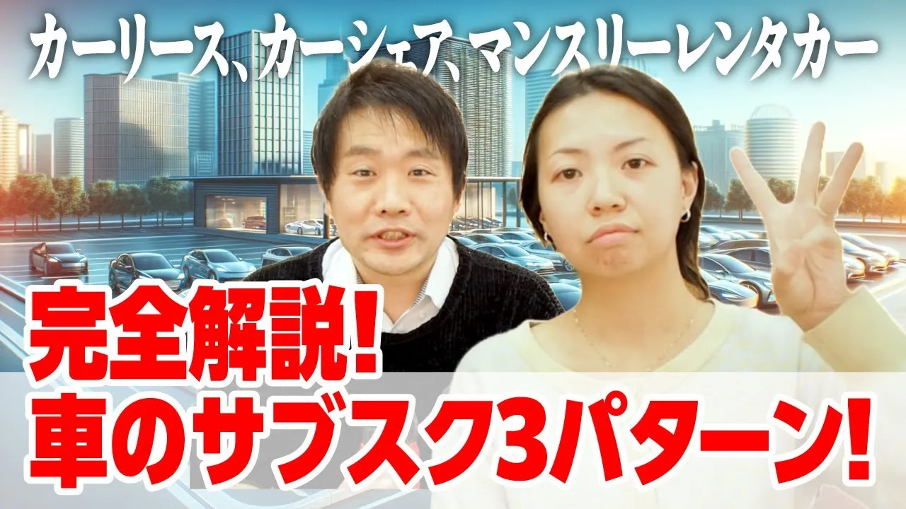 完全解説！車のサブスク3パターン！