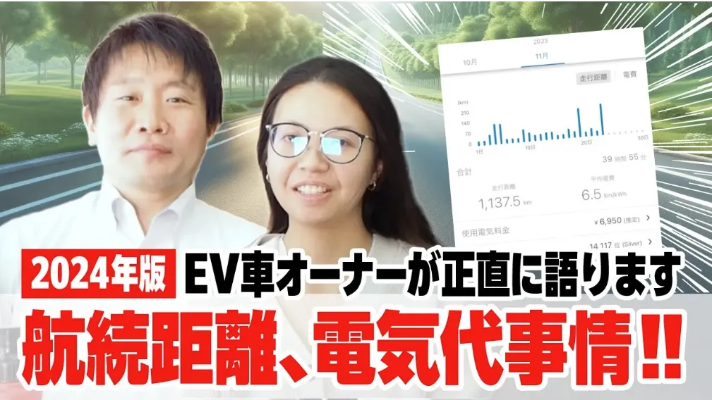 電気自動車(EV)の航続距離や電気代はどれくらい?オーナーが正直に語ります!