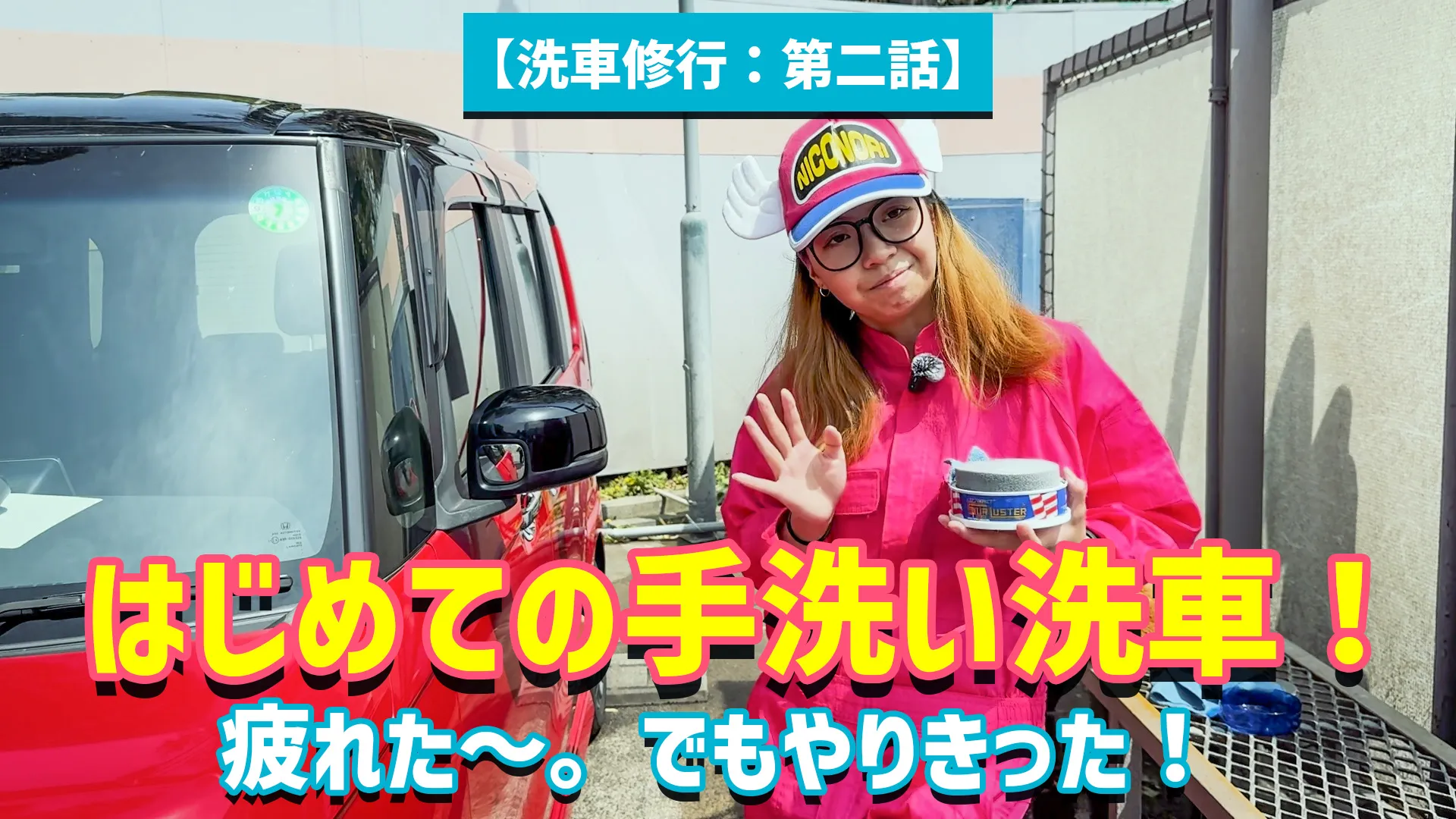 セルフ手洗い洗車、何から始める？道具選びから手順まで、初心者が知っておきたい洗車の基本