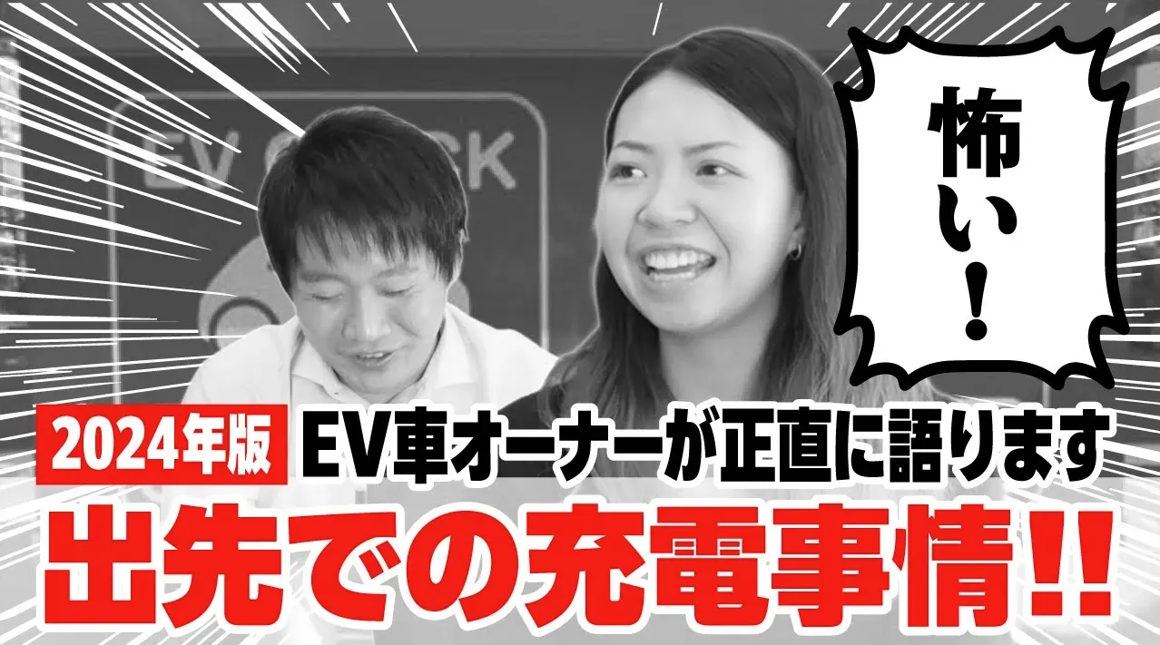 出先での電気自動車（EV）の充電ってどうなの？オーナーが正直に語ります！