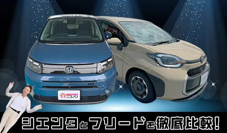 シエンタとフリードを徹底比較！あなたに合うのはどっち？