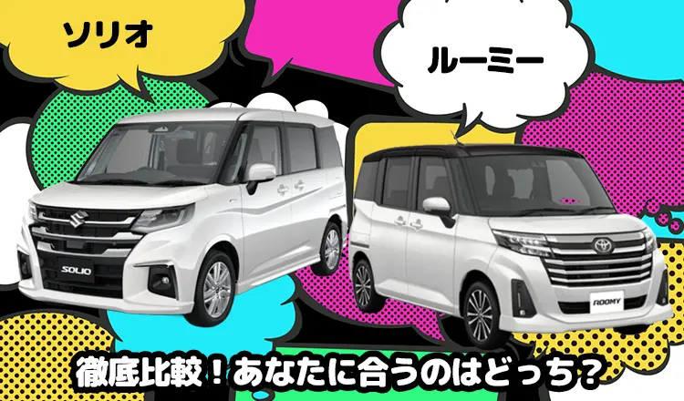 ソリオとルーミーを徹底比較！あなたに合うのはどっち？