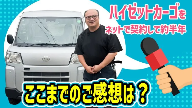 【ハイゼットカーゴ】ネットで契約して半年。これまでのご感想は？