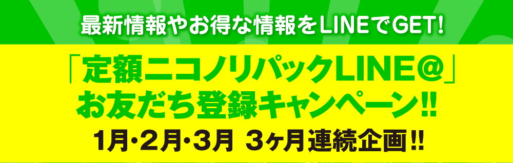 「ニコノリLINE＠」
お友だち登録キャンペーン！1月・2月・3月 3ヶ月連続企画！！ 