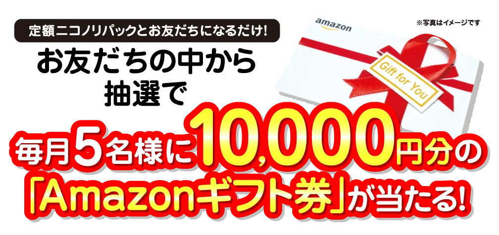 「ニコノリとお友だちになるだけ！お友だちの中から抽選で毎月5名様に10,000円分のAmazonギフト券が当たる!!