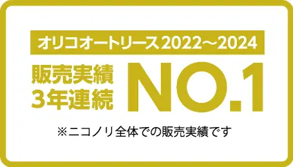 オリコオートリース販売実績3年連続NO.1