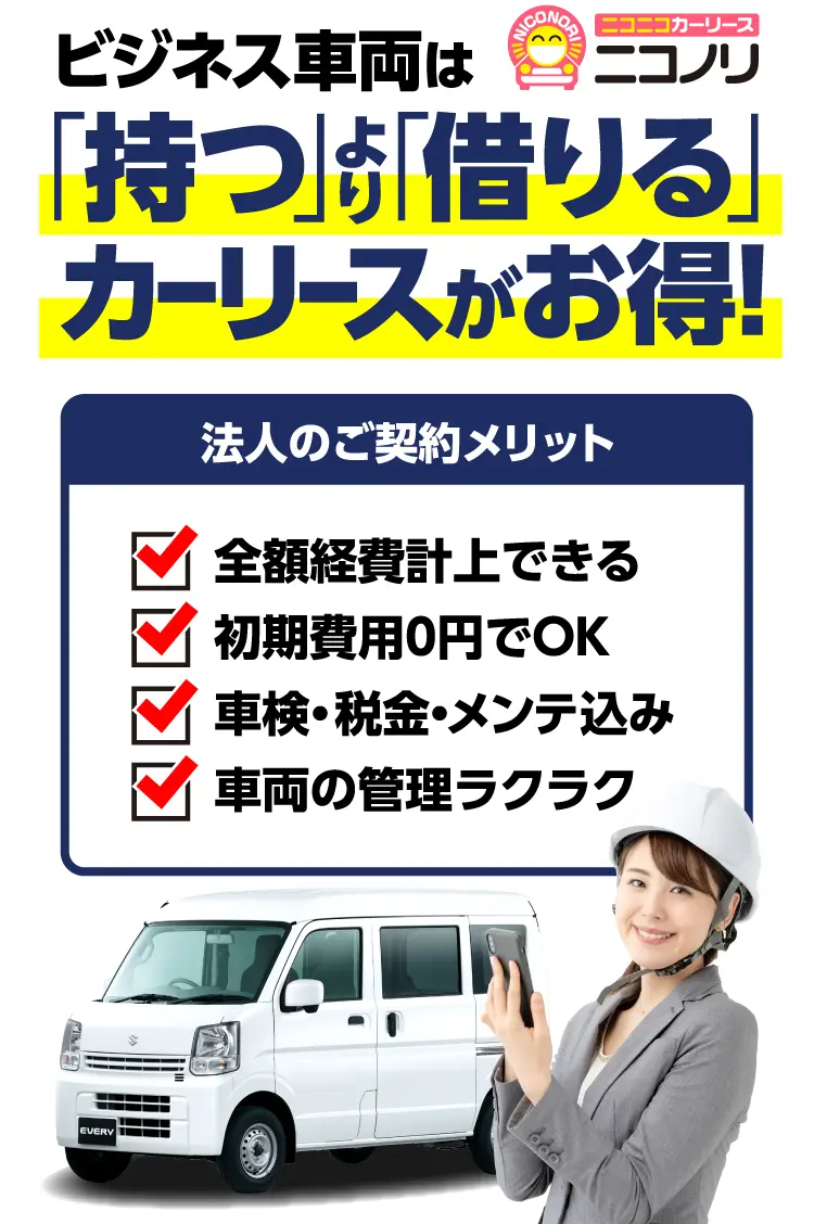 ビジネス車両は「持つ」より「借りる」カーリースがお得！ニコニコカーリース「ニコノリ」ご契約のメリット　1．全額経費計上できる　2．初期費用0円でOK　3．車検・税金・メンテ込み　4．車両の管理ラクラク