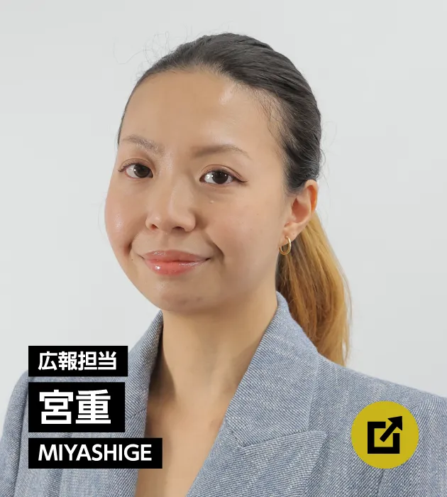 広報担当　宮重