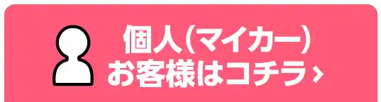 個人（マイカー）お客様はコチラ