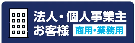 法人・個人事業主お客様（商用・業務用）