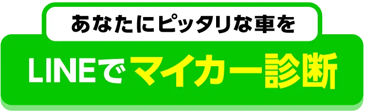 あなたにピッタリな車を　LINEでマイカー診断
