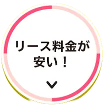 リース料金が安い！
