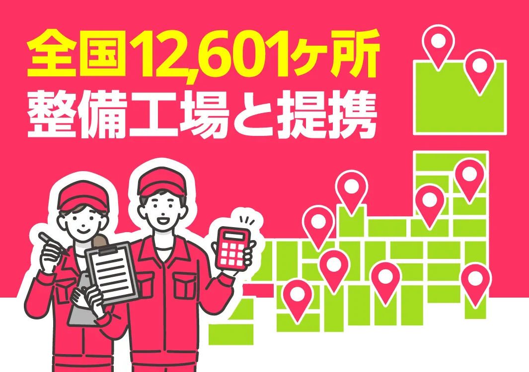 全国12,601ヶ所整備工場と提携