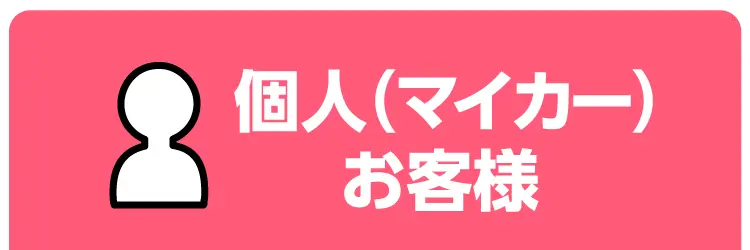 個人（マイカー）お客様はコチラ