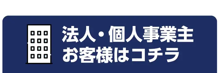 法人・個人事業主お客様（商用・業務用）