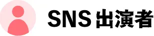 SNS出演者