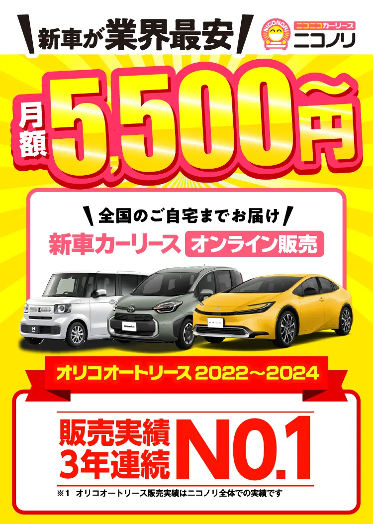 新車が業界最安　ニコノリ　月額5,500円～　全国のご自宅までお届け　新車カーリースオンライン販売　オリコオートリース販売実績3年連続 No.1