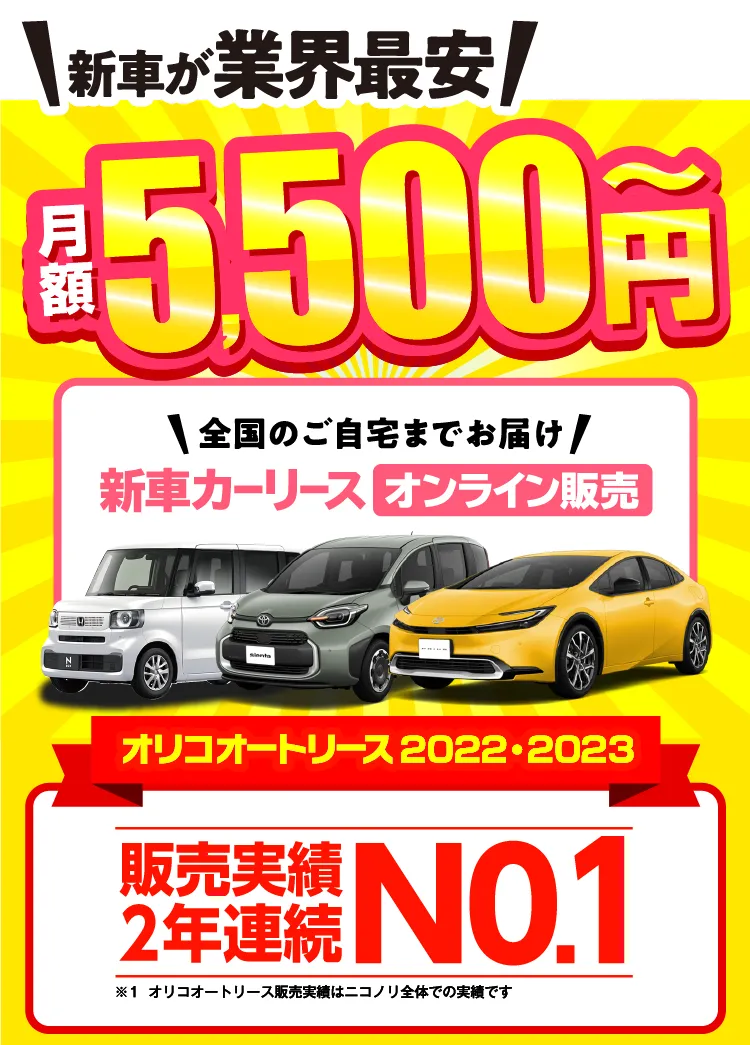 新車が業界最安　ニコノリ　月額5,500円～　全国のご自宅までお届け　新車カーリースオンライン販売　オリコオートリース2022・2023　販売実績2年連続 No.1
