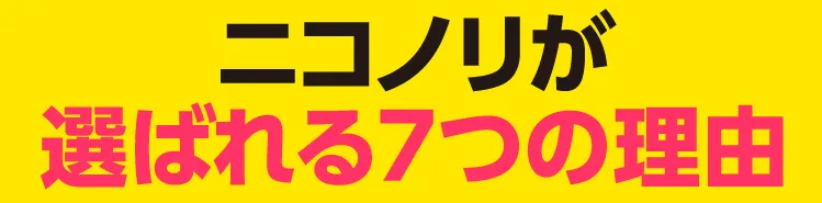 ニニコノリが選ばれる7つの理由