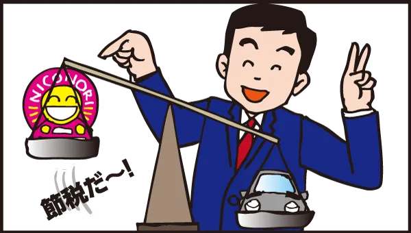 節税だ！