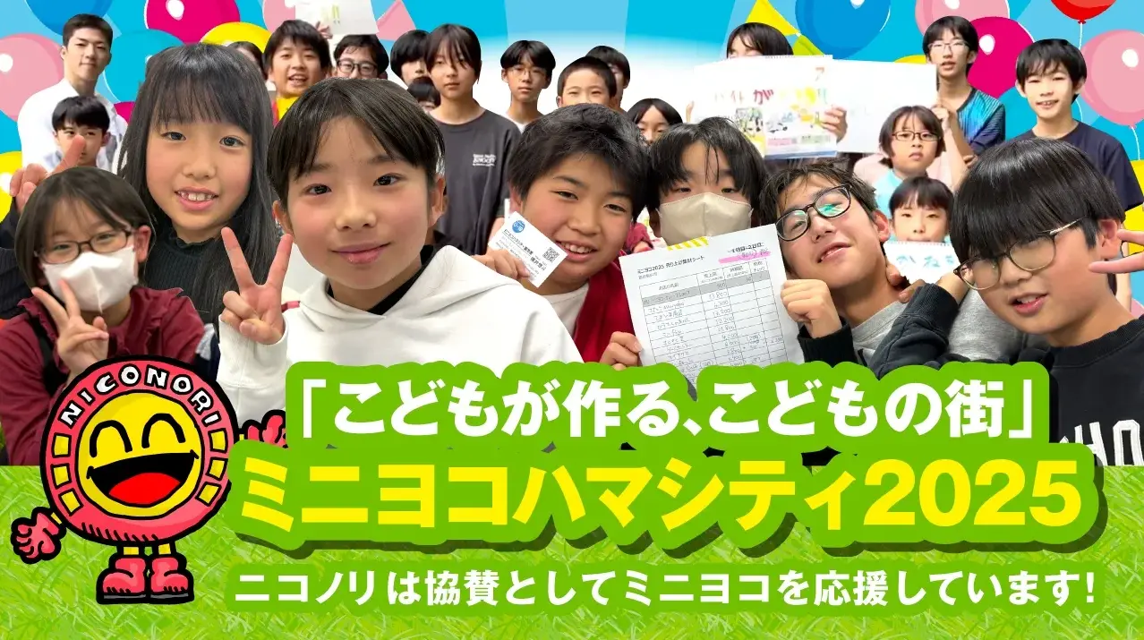 「こどもが作る、こどもの街」ミニヨコハマシティ2025　ニコノリは協賛としてミニヨコを応援しています！