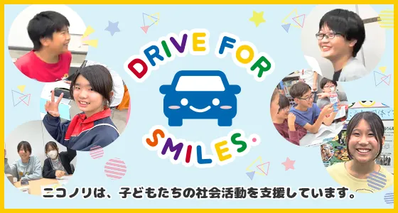 ニコノリは、子どもたちの社会活動を支援しています