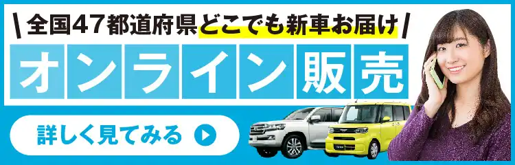 全国47都道府県どこでも新車お届け　オンライン販売