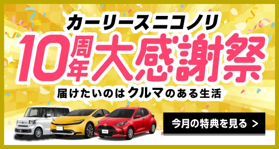 カーリースニコノリ10周年大感謝祭開催中