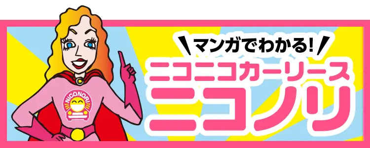 マンガでわかる！ニコニコカーリース ニコノリ