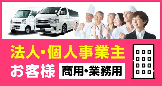 法人・個人事業主様向け新車カーリース　資金調達不要・ランニングコスト低減・節税対策・管理がラクラク・メンテも安心　らくらく経費管理・キャッシュフロー改善！ご相談ください！