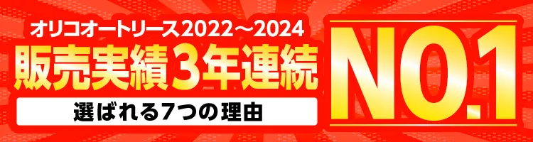 ニコノリ　オリコオートリース販売実績3年連続NO.1　ニコノリのオンライン販売が選ばれる理由