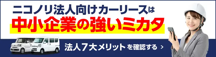 ニコノリ法人向けカーリースは中小企業の強いミカタ　法人7大メリットを確認する